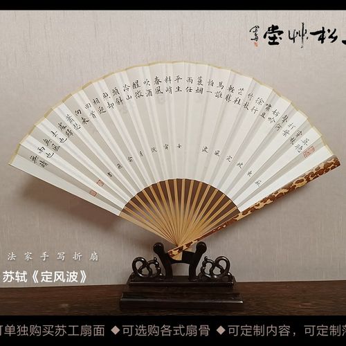 苏轼定风波7~9.5寸苏工扇面手写小楷行书书法作品扇子折扇定制