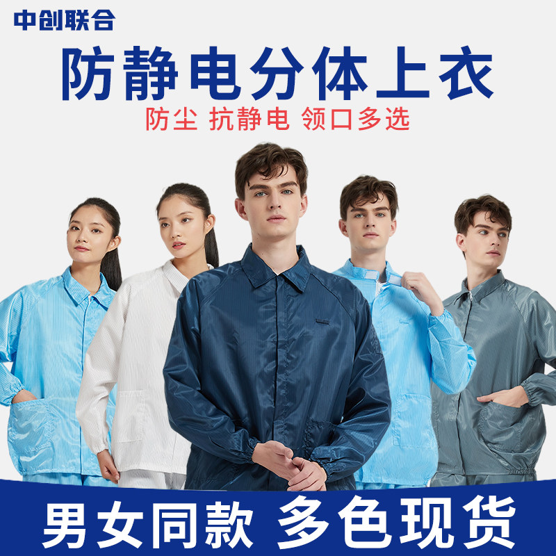 上衣防静电服透气防尘衣分体全身无尘衣洁净车间喷漆防护男工作服