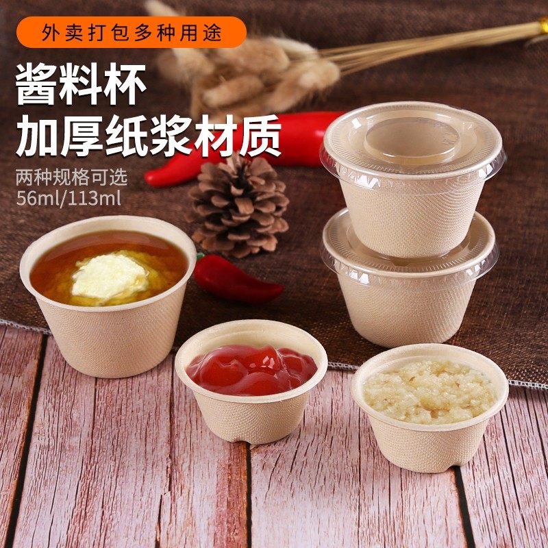 一次性秸秆纸浆酱料杯密封调料盒加厚试吃碗沙拉酱蘸料杯小吃纸杯