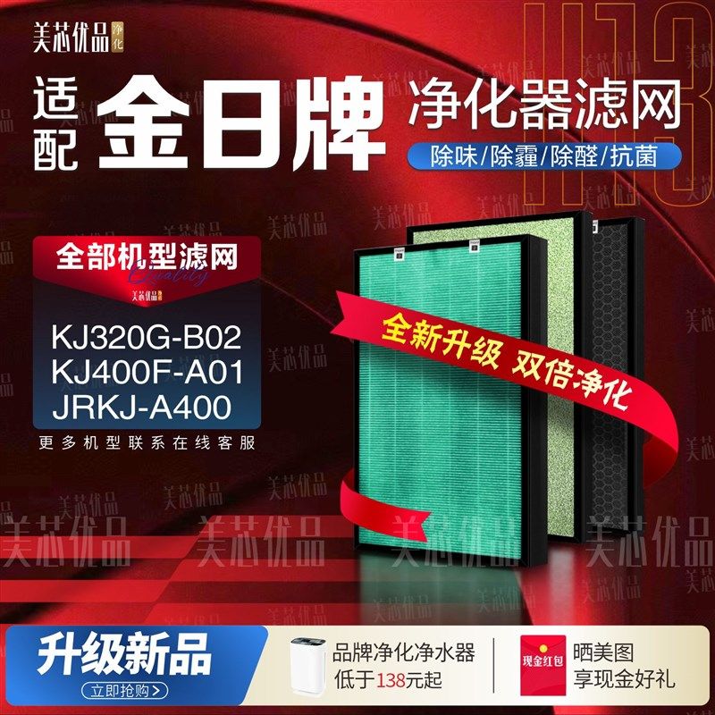 适配金日牌空气净化器KJ400F-A01 JRKJ-A400过滤网KJ320G-B02滤芯