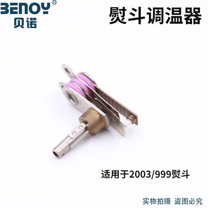进口999/2003美宁777蒸汽熨斗调温器温控开关电热熨斗配件热销