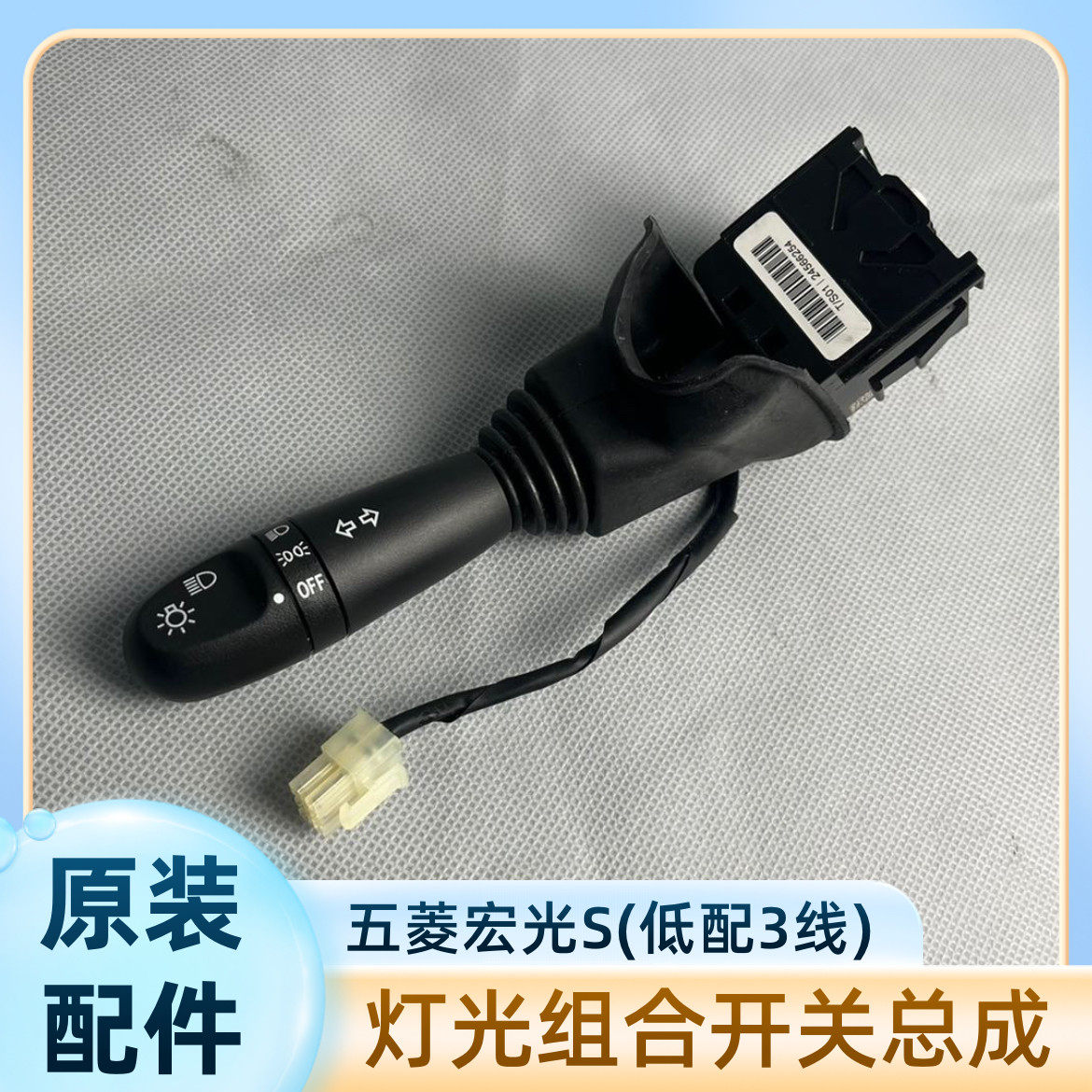 适用五菱宏光大灯开关五菱荣光1远近灯光转向组合开关专用