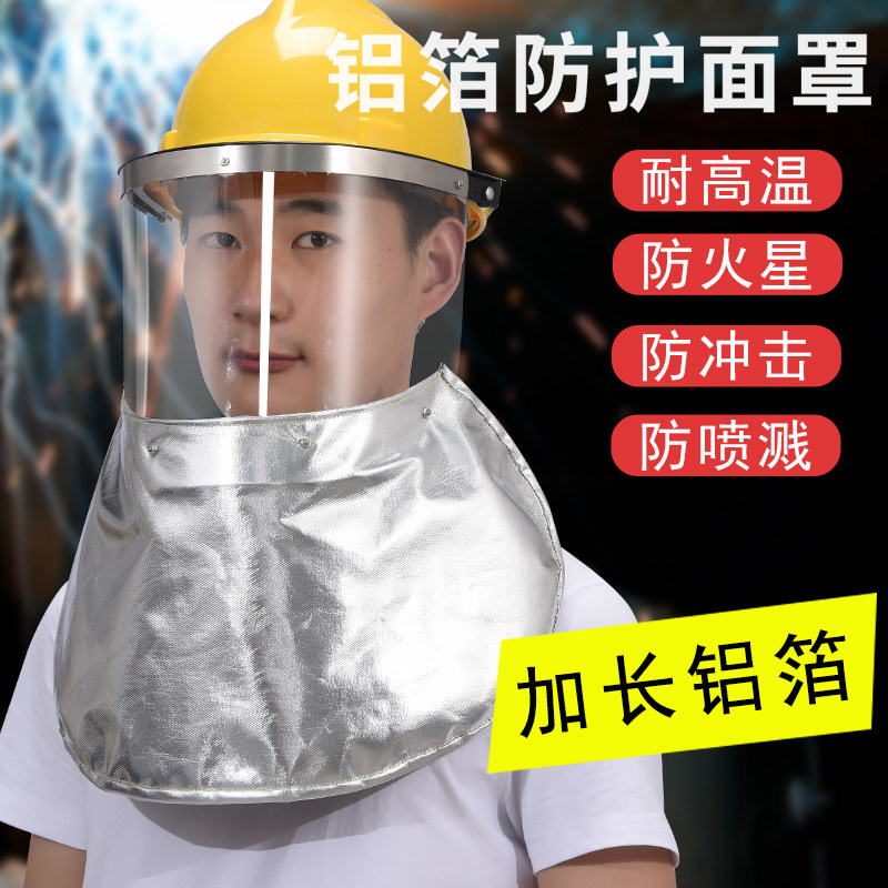 耐高温面罩锅炉前工加长铝箔冶炼防火花防冲击隔热配帽式电焊面具
