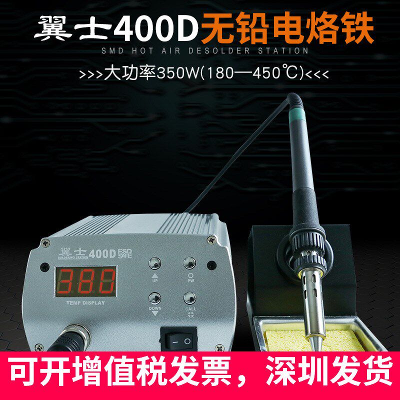 翼士400D大功率电焊台350W高温数显电烙铁工业级防静电恒温焊台