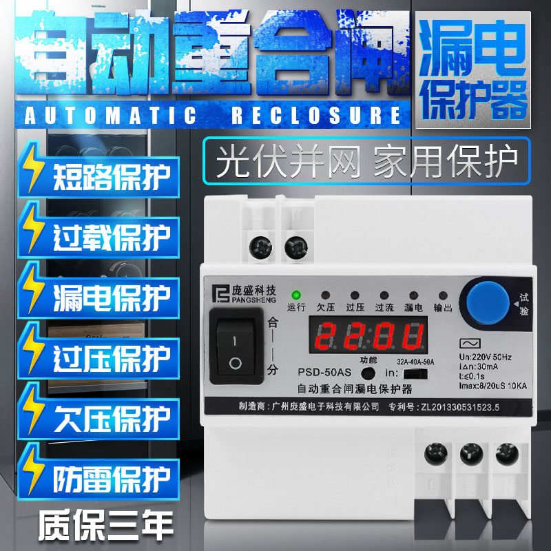 漏电保护器 自动重合闸 家用过压欠压过流防雷开关光伏断路器220v