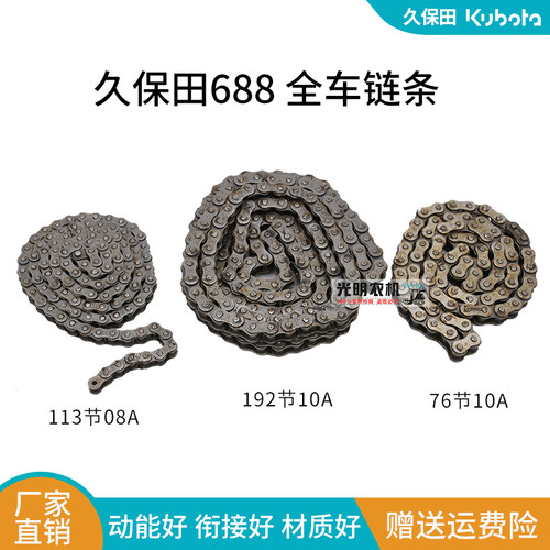 久保田688收割机配件76节10A链条 113节08A链条 192节10A链条全车