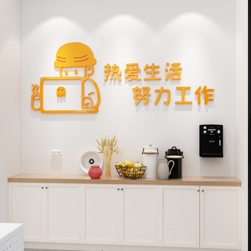 热爱生活创意办公室装饰休息区茶水间布置贴纸公司墙面3d立体壁贴
