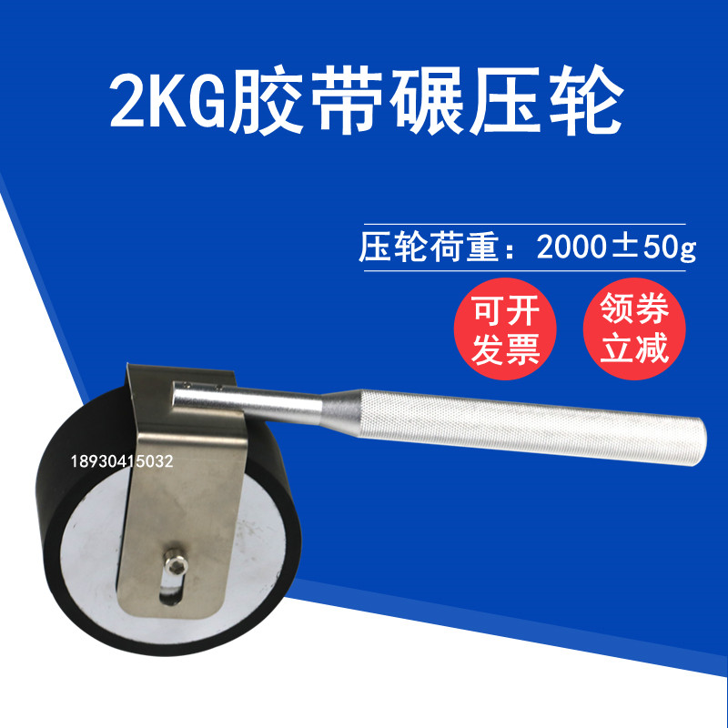 手动辗压滚轮手动滚轮胶带碾压滚轮粘性测试仪压轮2KG初粘