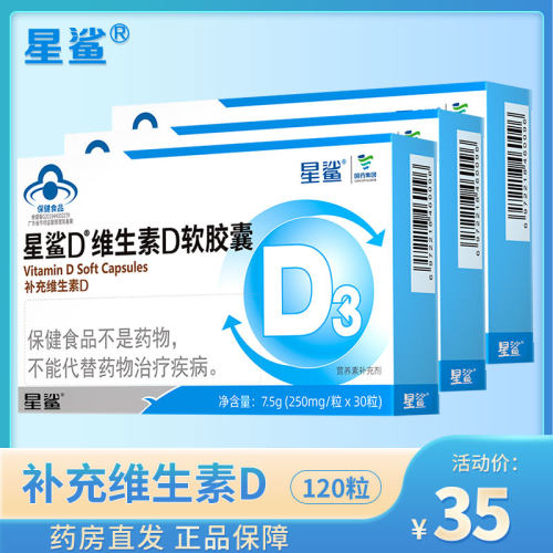 星鲨维生素D软胶囊500IU儿童成人孕妇乳母专用钙vd促吸收官方正品