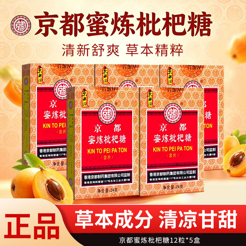 香港京都蜜炼枇杷糖含片润喉糖嗓子胖大海金银花罗汉果喉宝正品