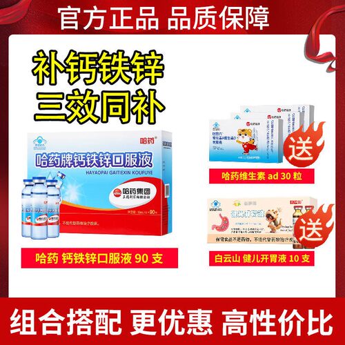 送消食液】哈药钙铁锌口服液蓝瓶的三精葡萄糖酸钙儿童液体钙补钙