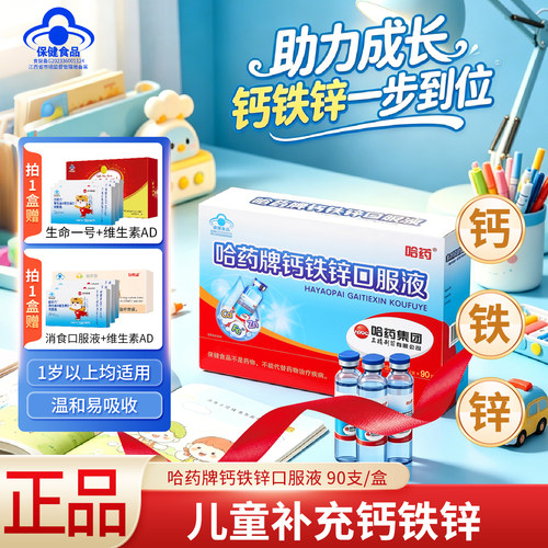 清仓】哈药钙铁锌口服液90支三精蓝瓶葡萄糖酸锌液体钙补钙口溶液