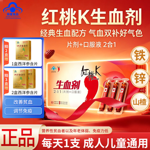 红桃k生血剂女性补血贫血中老年免疫口服液补铁二合一片剂口服液