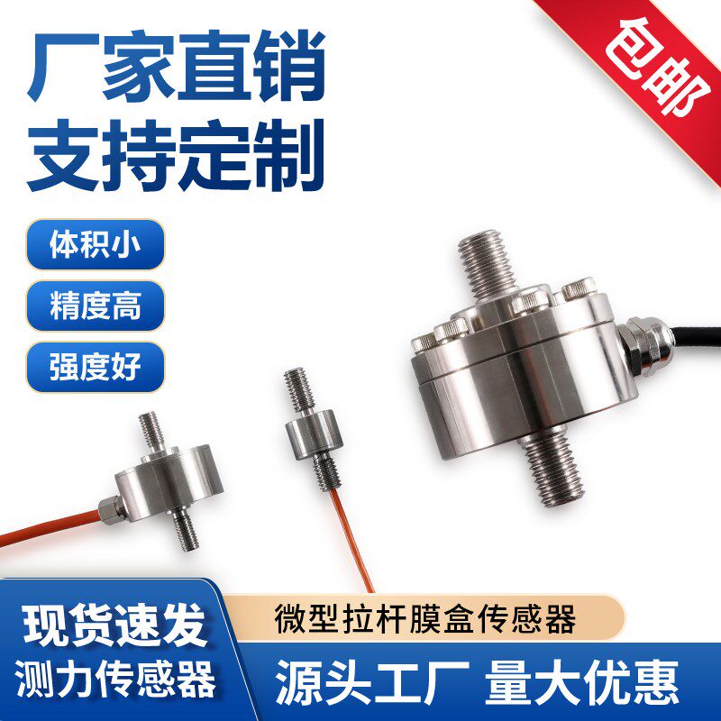 微小型拉压测力传感器两头螺纹称重量传感器工业自动化推拉两用
