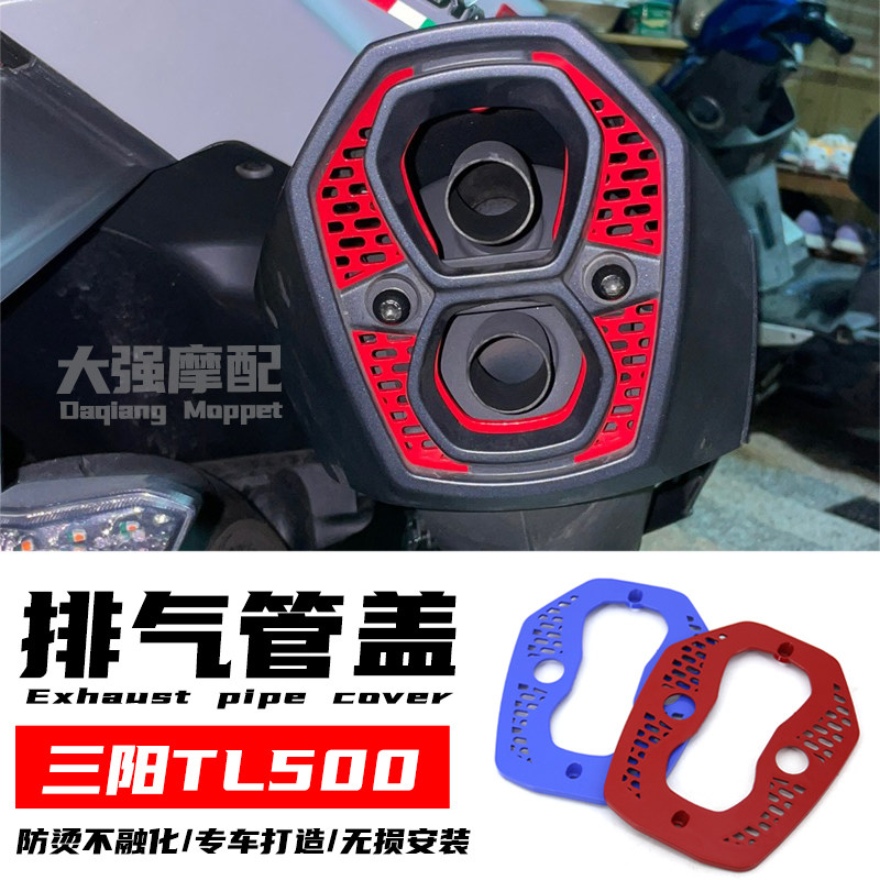 适用 三阳tl500 改装 排气管装饰罩 TL508 改装件 maxdym tl 500