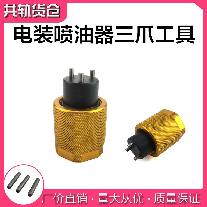 三爪工具扳手工具油嘴分解适用于电装喷油器维修内丝拆装工具