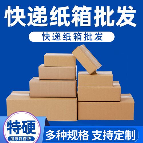 淘宝打包纸箱子半箱高纸箱盒定做邮政包装纸箱小纸盒搬家箱