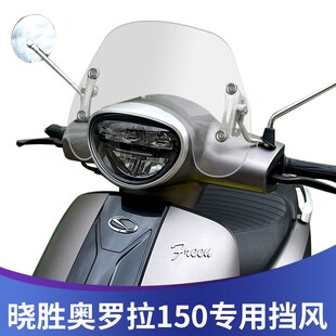 天飞仕适用于轻骑晓胜奥罗拉150改装挡风玻璃踏板前挡风复古风挡