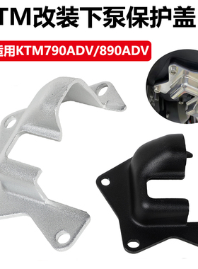 适用KTM 790adv 890adv 19-22年 改装下燃油泵盖 下泵保护盖配件