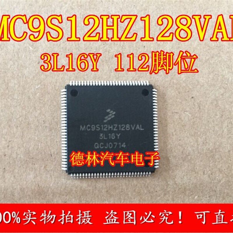 MC9S12HZ128VAL 3L16Y 奇瑞汽车E5仪表易损CPU芯片 可直拍
