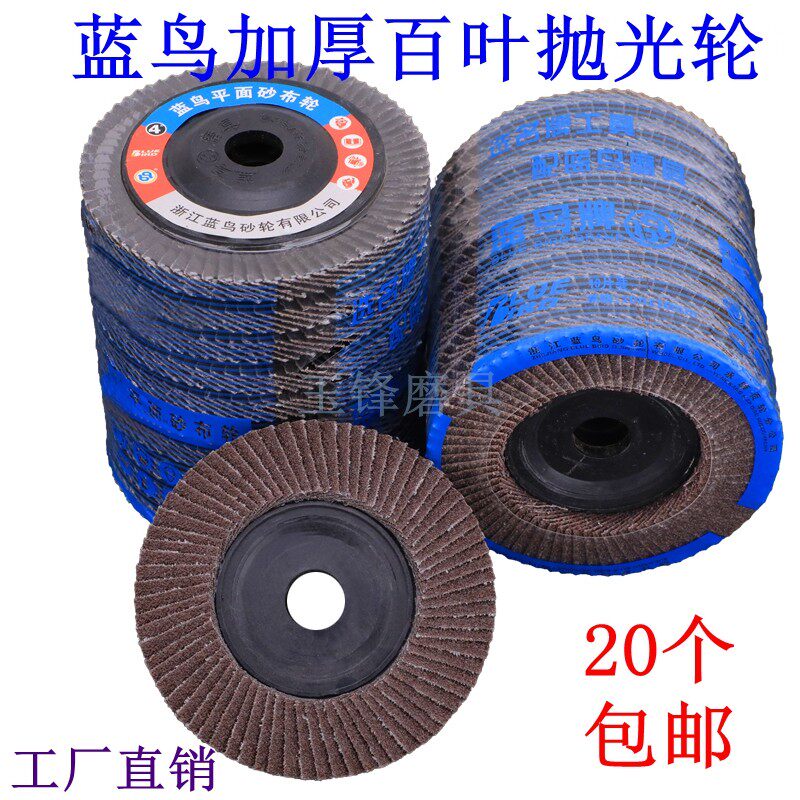蓝鸟加厚百叶片打磨片抛光片千页轮平面砂布轮百页片磨光片抛光轮