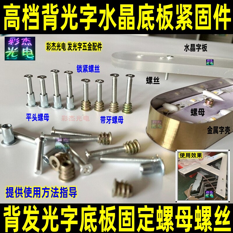 铁皮不锈钢金属背光字底板预埋紧固件背发光字水晶板固定螺母螺丝