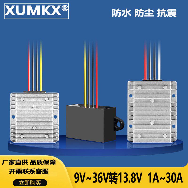 DC-DC12V24V转13.8V转换器自动升降压模块 9V至36V转13.8V稳压器