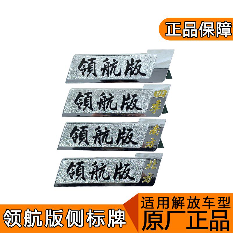 适用解放jh6车标j6p领航版车标字牌标示标牌北方南方四季原厂配件