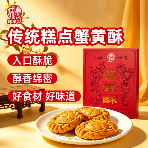 味津香蟹黄酥260g中式糕点