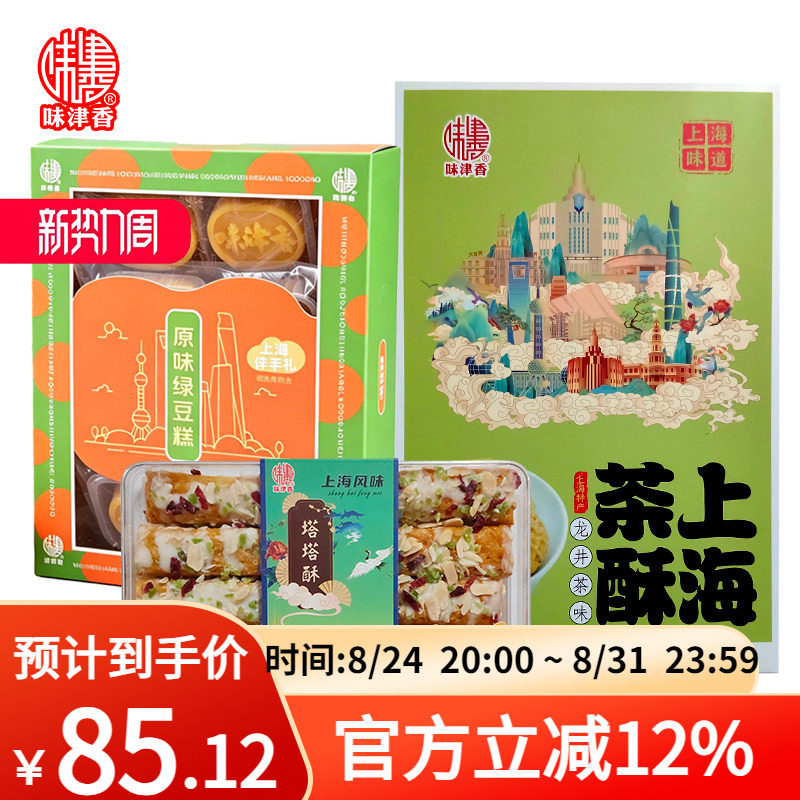 味津香糕点组合套装塔塔酥绿豆糕上海茶酥中式糕点礼盒茶点甜点