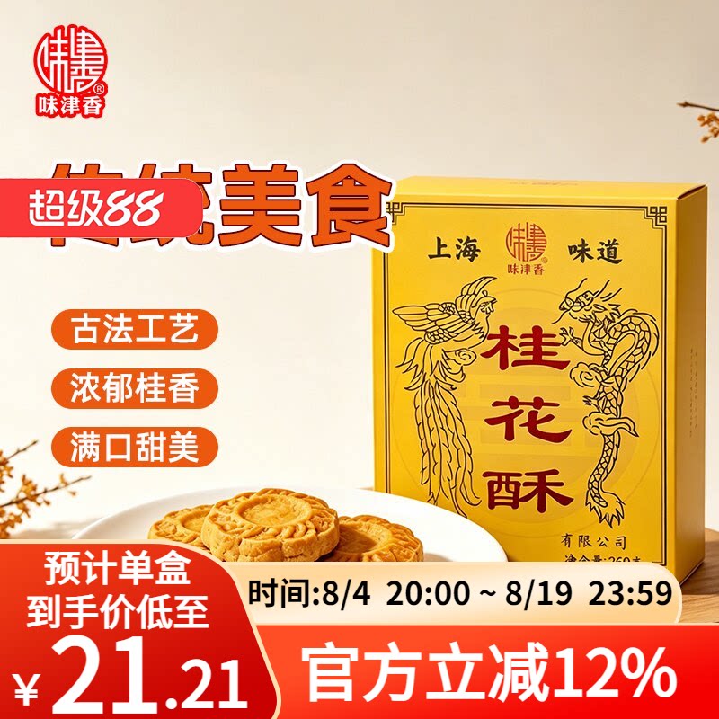 味津香桂花酥260g传统中式糕点上海风味休闲零食甜点下午茶点心