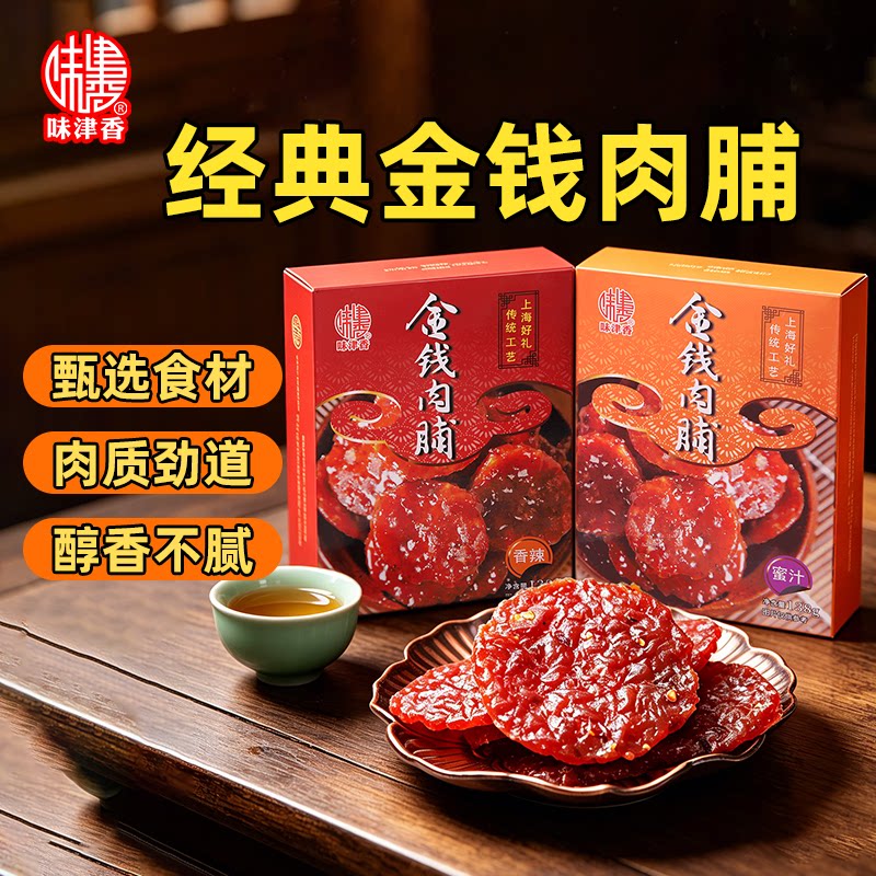 味津香金钱猪肉脯零食小吃解馋办公室休闲零食0添加蜜汁肉脯干