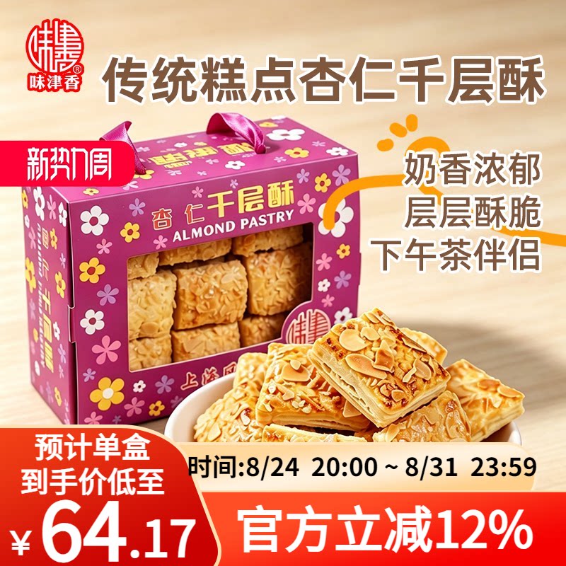 味津香杏仁千层酥中式糕点休闲零食饼干下午茶甜点上海特产伴手礼