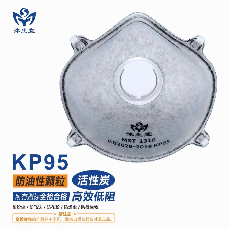 沐生堂劳动防护KP95头带有阀活性炭杯型工业口罩防油烟异味防粉尘
