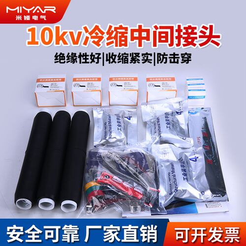 10KV高压电缆冷缩中间接头冷缩附件绝缘套管单芯三芯JLS电力接头