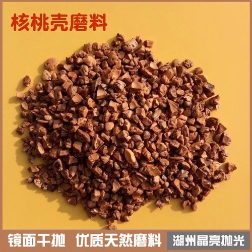 核桃壳磨料核桃粒玉米芯竹片抛磨粒振动抛光机研磨石镜面抛光磨块