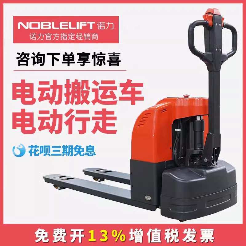 诺力全电动搬运车液压电瓶地牛叉车小型铲车1吨1.5吨2吨拖车