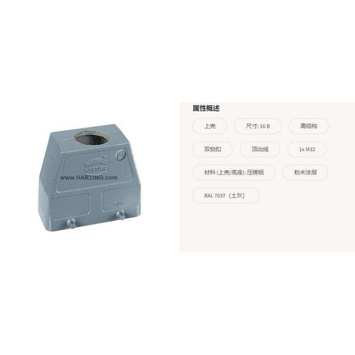HAN 16B-HTE-M32 19300160427 HARTING H16B上壳 重载连接器外壳