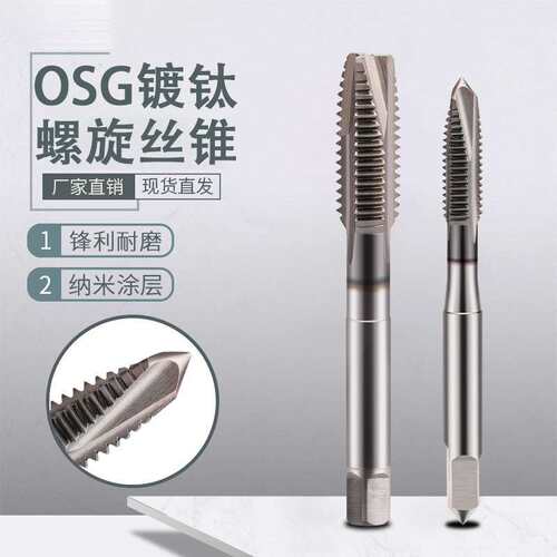 OSG含钴先端机用不锈钢攻丝螺旋机用丝锥m3m4m5m6m8m10m钻头