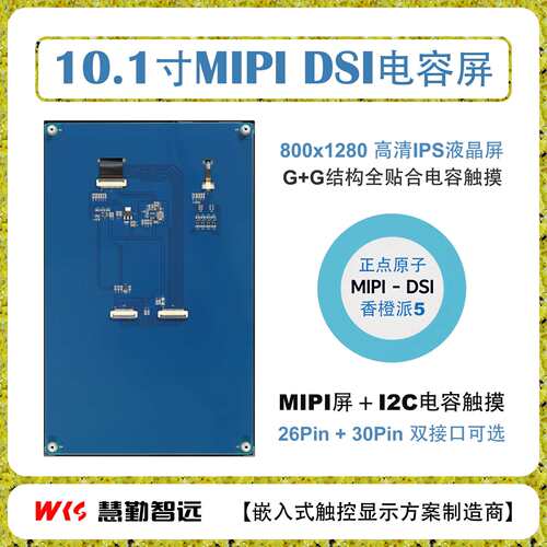 香橙派10.1寸MIPI DSI接口电容触摸屏800×1280全贴合电容触摸IPS