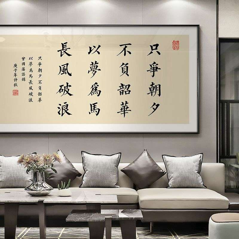新中式书房茶室装饰曾国藩名言警句书法字画办公室书房激励挂画