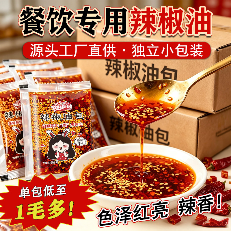 辣椒油独立小包调味品四川红油香辣凉皮酸辣粉凉拌菜外卖商用批发