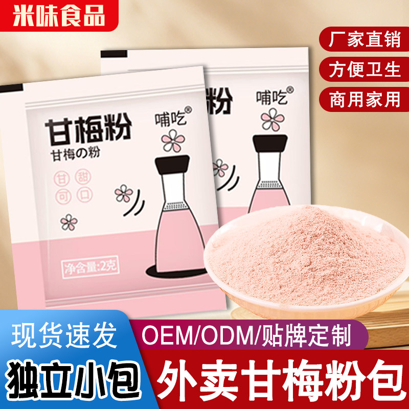 甘梅粉撒料2g商用1独立包装地瓜条炸鸡炸肉外卖专用梅子粉 调料包