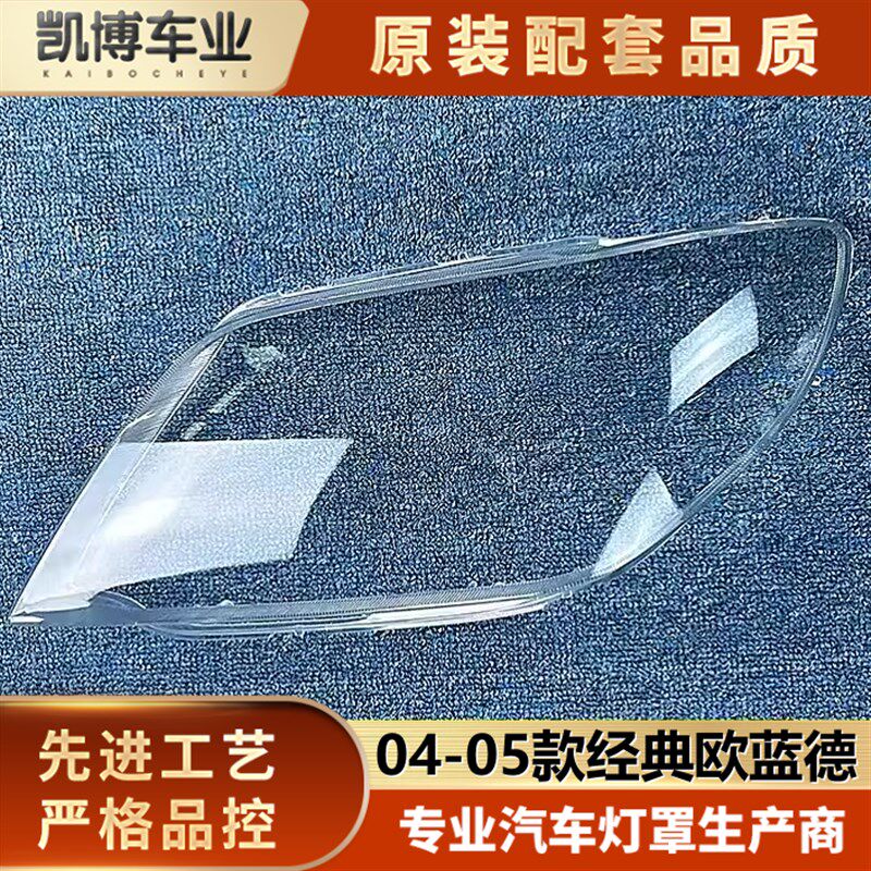 适用于欧兰德大灯罩 04-05款三菱欧蓝德EX前大灯透明灯壳 灯面罩