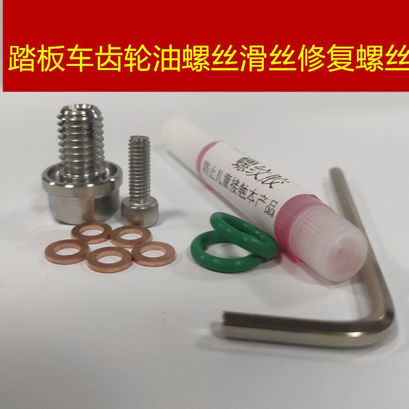 齿轮油螺丝滑丝修复螺丝加大免攻丝8.2x1.25H12