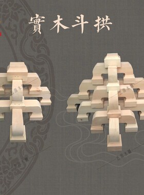 东阳木雕中式实木雕刻仿古复古装修斗拱建工程实木七踩平身科角拱