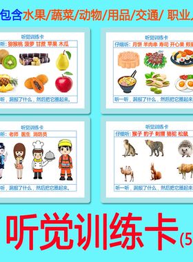低幼听觉专注力训练卡片3-8岁儿童低幼听觉感统训练提升教具