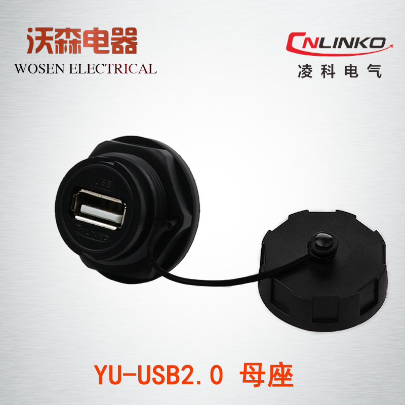 凌科航空插头YU防水连接器USB2.0插座母座工业USB延长线公母对接