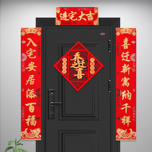 乔迁之喜对联大门装饰搬家新居布置入宅仪式用品新房进宅大吉门贴