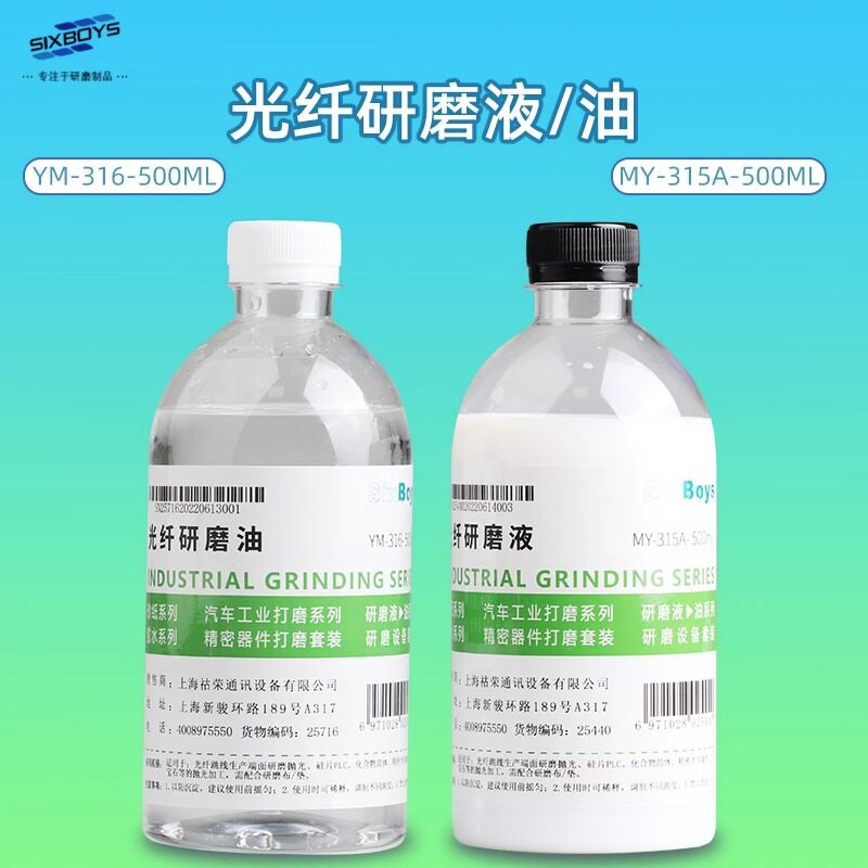 sixboys光纤研磨液油跳线陶瓷插芯端面抛光玻璃金属制品打磨液